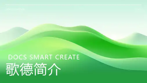 歌德简介资料