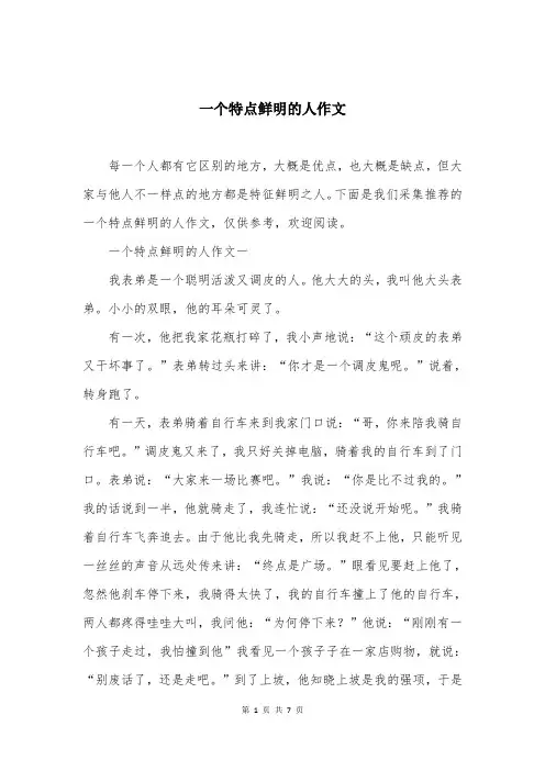 一个特点鲜明的人作文