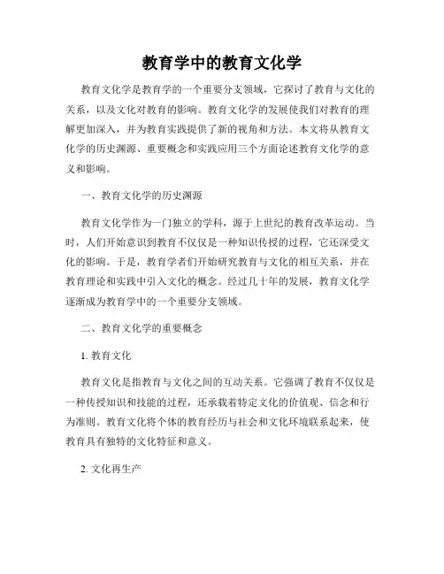 教育学中的教育文化学