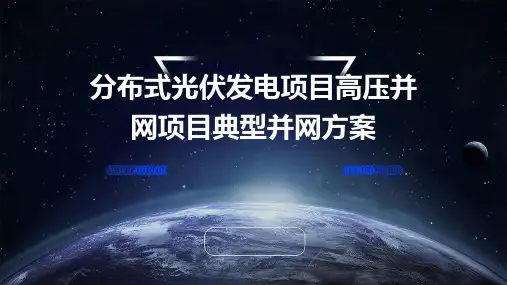 分布式光伏发电项目高压并网项目典型并网方案