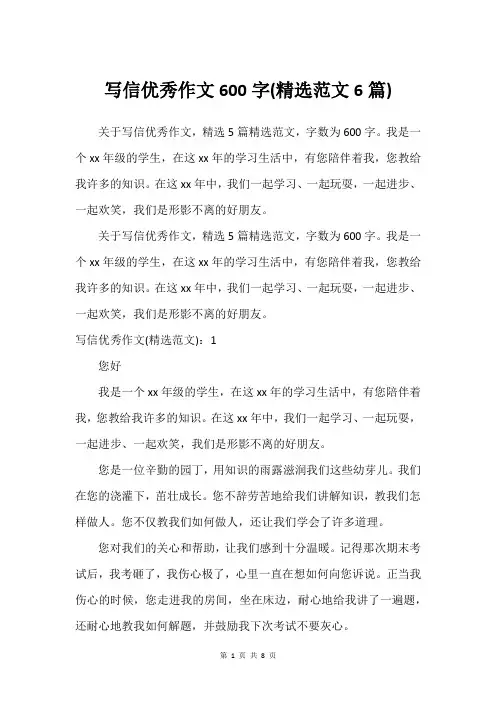 写信优秀作文600字(精选范文6篇)