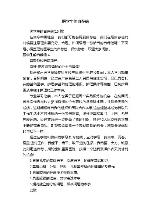 医学生的自荐信