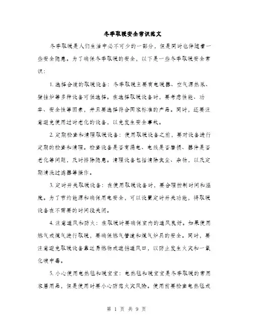 冬季取暖安全常识范文（三篇）