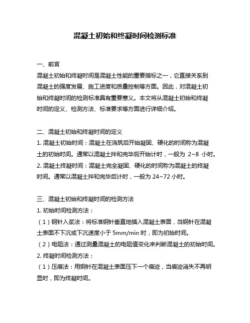 混凝土初始和终凝时间检测标准