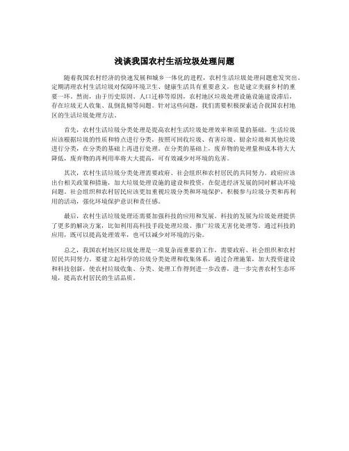 浅谈我国农村生活垃圾处理问题