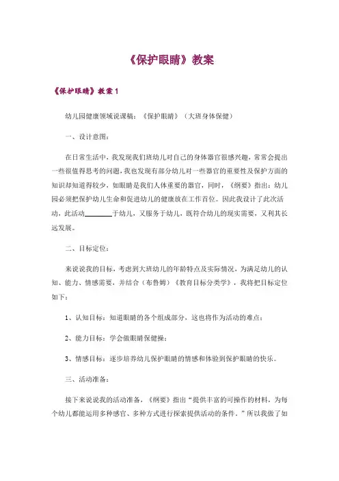《保护眼睛》教案
