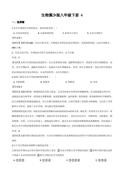 生物冀少版八年级下册 6.3.2 生物的进化(一)生物进化的历程 同步练习(含解析)
