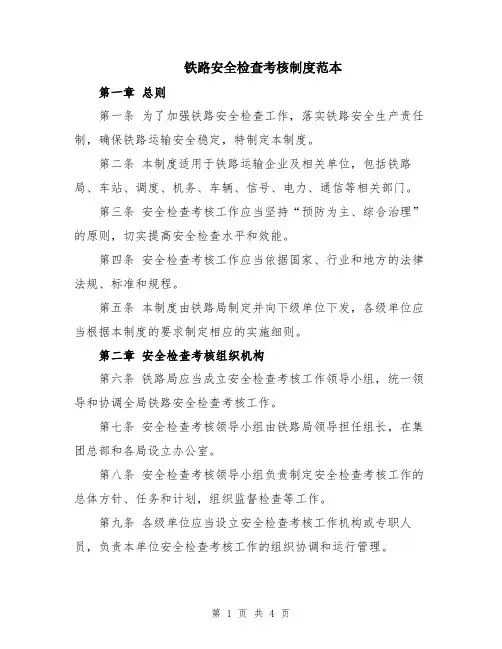 铁路安全检查考核制度范本