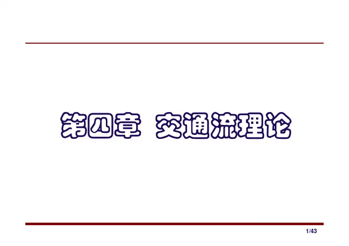 4-1  交通流理论-统计分布