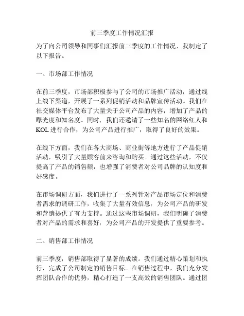 前三季度工作情况汇报