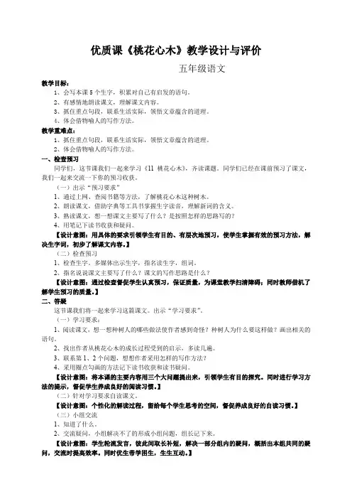 优质课《桃花心木》教学设计与评价