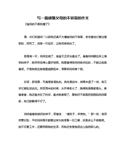 写一篇感慨父母的不容易的作文