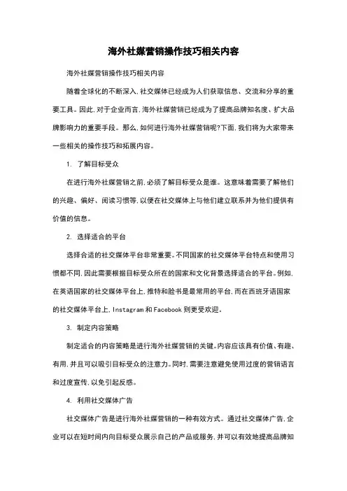 海外社媒营销操作技巧相关内容