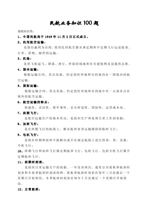 民航业务知识100题