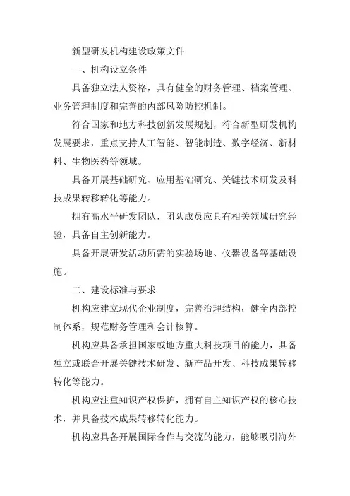 新型研发机构建设 政策文件
