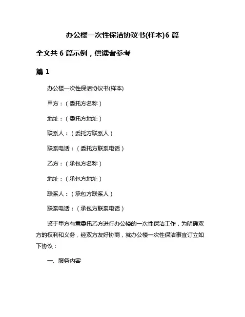 办公楼一次性保洁协议书(样本)6篇