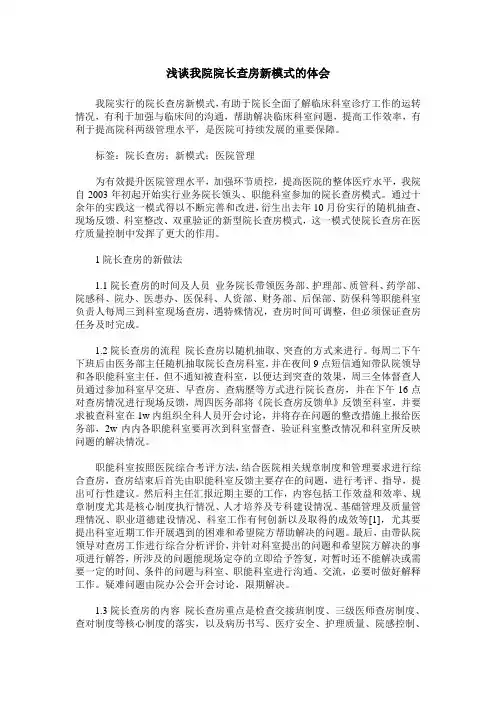 浅谈我院院长查房新模式的体会