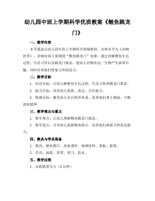 幼儿园中班上学期科学优质教案《鲤鱼跳龙门》