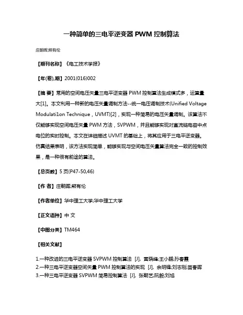 一种简单的三电平逆变器PWM控制算法