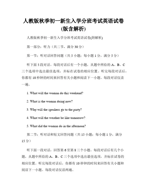人教版秋季初一新生入学分班考试英语试卷(版含解析)