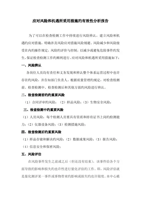 应对风险和机遇所采取综合措施的有效性分析报告