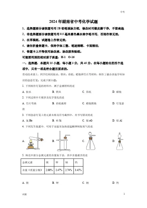 2024年湖南省中考化学真题卷含答案解析