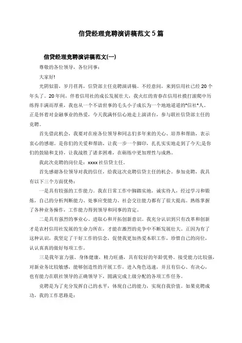 信贷经理竞聘演讲稿范文5篇