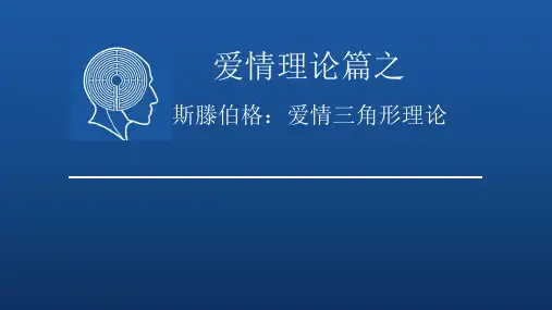 斯滕伯格爱情三角理论