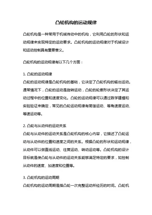 凸轮机构的运动规律