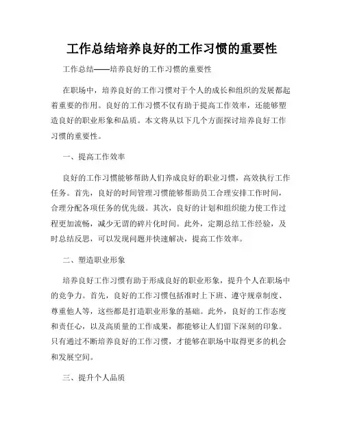 工作总结培养良好的工作习惯的重要性