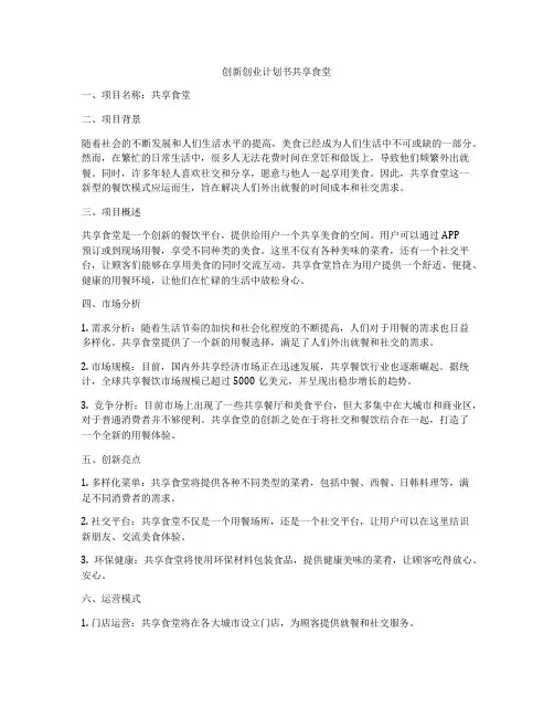 创新创业计划书共享食堂
