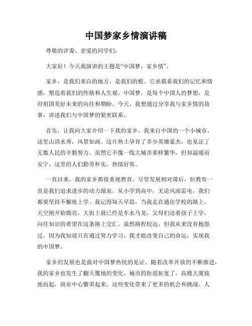 中国梦家乡情演讲稿