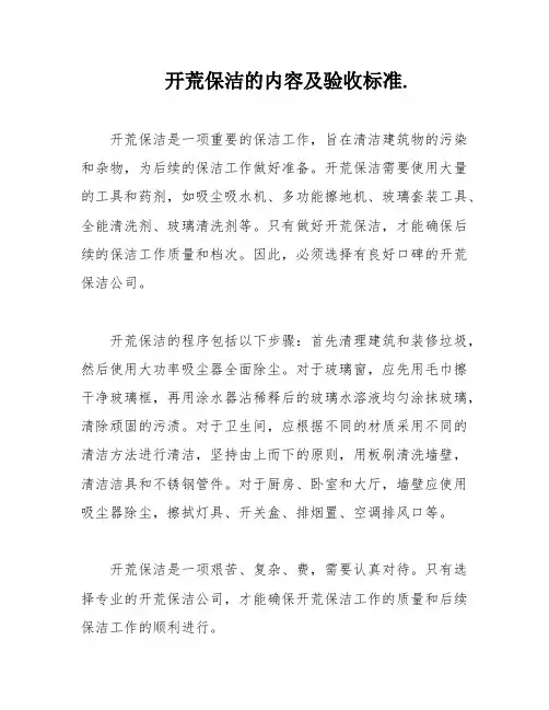 开荒保洁的内容及验收标准