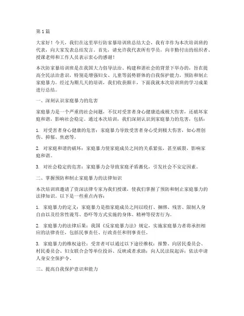 防家暴培训班总结发言稿(3篇)