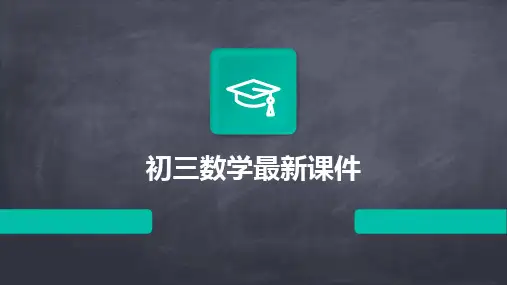 2024版初三数学最新课件