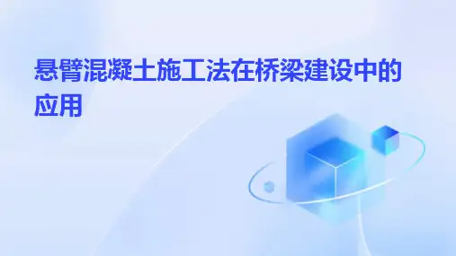 悬臂混凝土施工法在桥梁建设中的应用