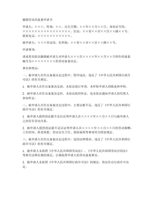 撤销劳动局备案申请书模板