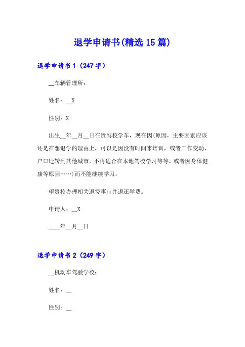退学申请书(精选15篇)