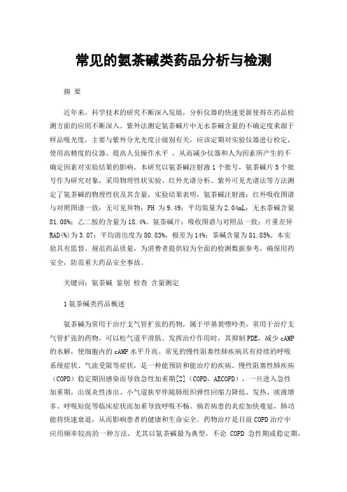 常见的氨茶碱类药品分析与检测