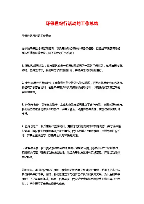 环保世纪行活动的工作总结