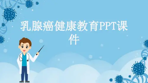 乳腺癌健康教育PPT课件