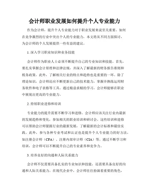 会计师职业发展如何提升个人专业能力