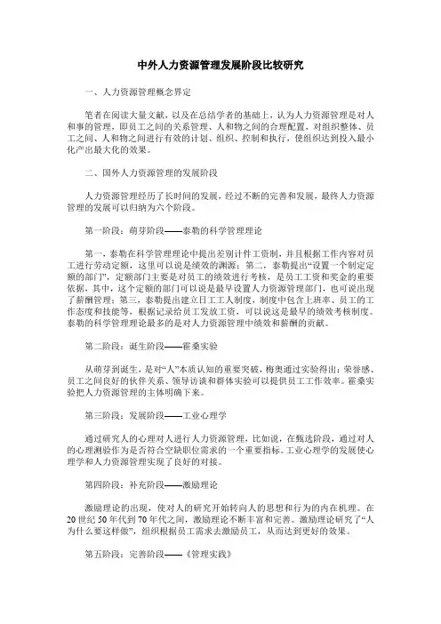 中外人力资源管理发展阶段比较研究
