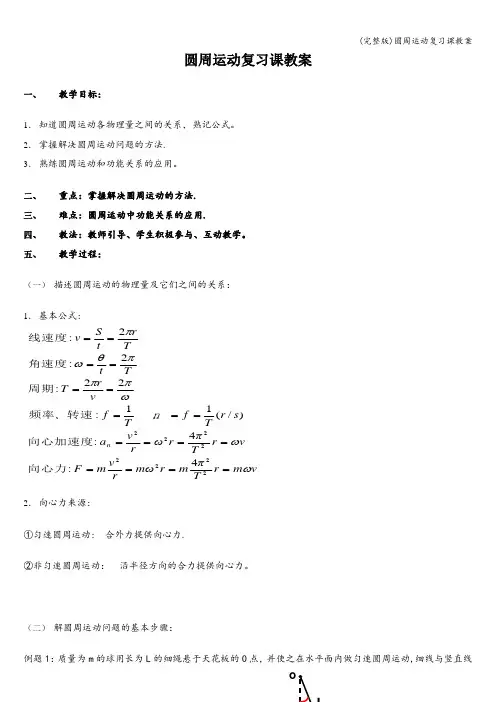 (完整版)圆周运动复习课教案