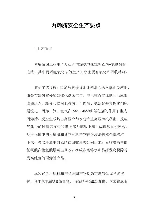 丙烯腈安全生产要点