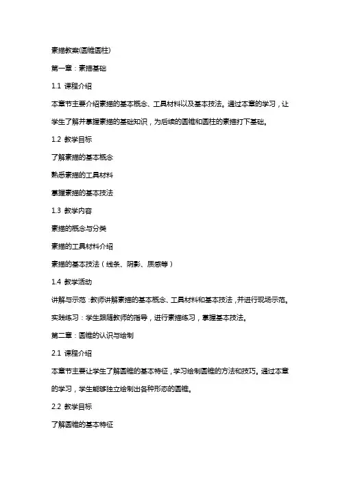 素描教案(圆锥圆柱)