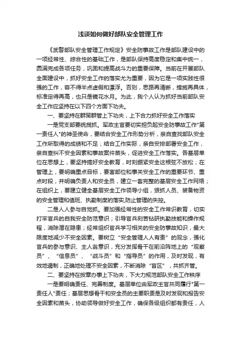 浅谈如何做好部队安全管理工作