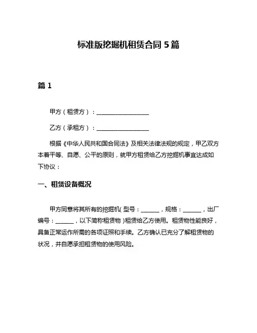 标准版挖掘机租赁合同5篇
