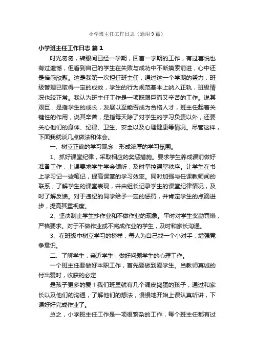 小学班主任工作日志（通用9篇）