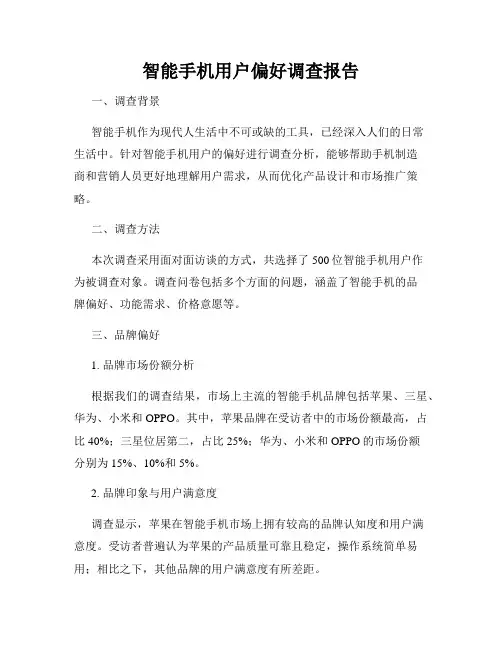 智能手机用户偏好调查报告
